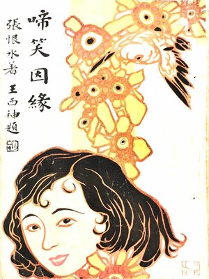 cover image of 啼笑因缘